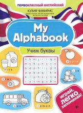 book My alphabook: учим буквы