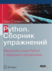 book Python. Сборник упражнений