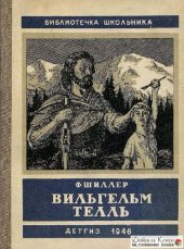 book Вильгельм Телль. Драма в пяти действиях