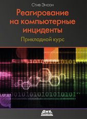 book Реагирование на компьютерные инциденты. Прикладной курс