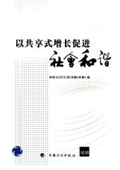 book 以共享式增长促进社会和谐