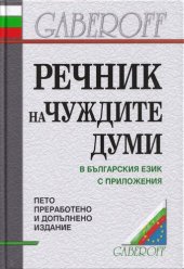 book Речник на чуждите думи в българския език с приложения