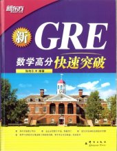 book 新GRE数学高分快速突破