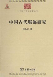 book 中国古代服饰研究