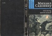 book Рассказы. Митря Кокор.