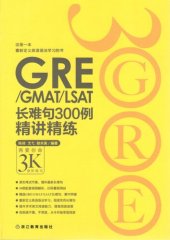 book GRE/GMAT/LSAT长难句300例精讲精练: 再要你命3K进阶练习