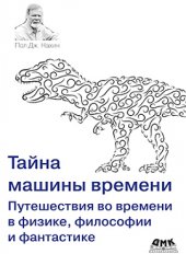 book Тайна машины времени: Путешествия во времени в физике, философии и фантастике