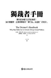 book 獨裁者手冊: 解析統治權力法則的真相 : 為什麼國家,公司領導者的"壞行為"永遠是"好政治"?