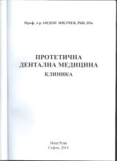 book Протетична дентална ·медицина - клиника