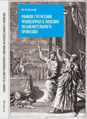 book Ранняя греческая философия в поисках объяснительного принципа