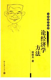 book 论经济学方法 : 与林老师对话