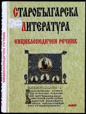 book Старобългарска литература : енцуклопедичен речник