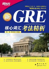 book 新GRE核心词汇考法精析