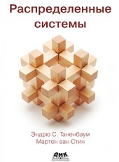 book Распределенные системы