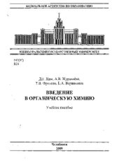 book Введение в органическую химию