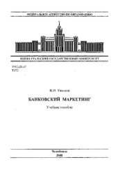 book Банковский маркетинг
