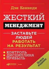 book Жесткий менеджмент: Заставьте людей работать на результат