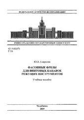 book Фасонные фрезы для винтовых канавок режущих инструментов