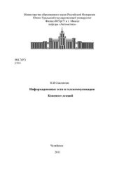 book Информационные сети и телекоммуникации