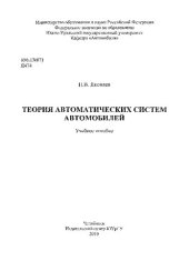 book Теория автоматических систем автомобилей