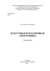 book Вакуумная и плазменная электроника