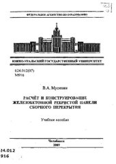 book Расчет и конструирование железобетонной ребристой панели сборного перекрытия