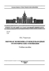 book Мировая экономика и международные экономические отношения