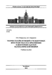 book Теория сплайн-функций в гильбертовых пространствах и ее приложения к некоторым задачам математической физики