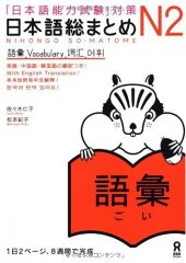 book 日本語総まとめ N2 語彙. Nihongo So-matome N2 Vocabulary