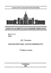 book Испанский язык. Интенсивный курс