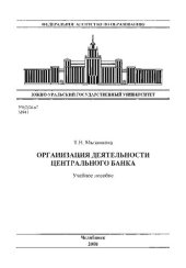 book Организация деятельности центрального банка