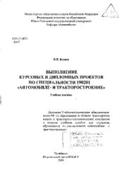 book Выполнение курсовых и дипломных проектов по специальности 190201 "Автомобиле- и тракторостроение"