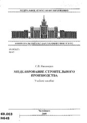 book Моделирование строительного производства