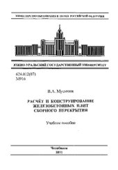 book Расчет и конструирование железобетонных плит сборного перекрытия