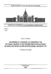book Индивидуальные особенности музыкального восприятия в практике психологической коррекции личности