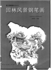 book 园林风景钢笔画