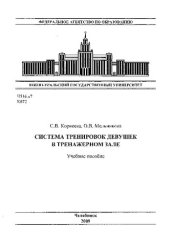 book Система тренировок девушек в тренажерном зале