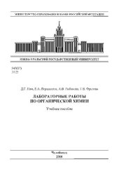 book Лабораторные работы по органической химии