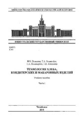 book Технология хлеба, кондитерских и макаронных изделий