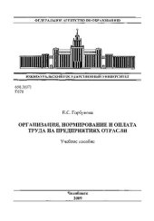 book Организация, нормирование и оплата труда на предприятиях отрасли