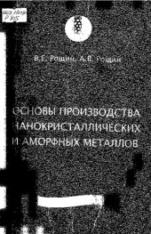 book Основы производства нанокристаллических и аморфных металлов