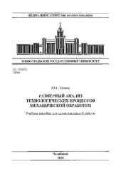 book Размерный анализ технологических процессов механической обработки