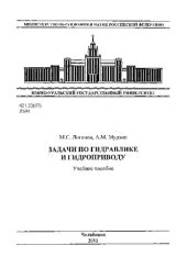 book Задачи по гидравлике и гидроприводу