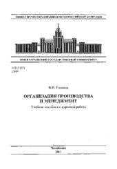 book Организация производства и менеджмент