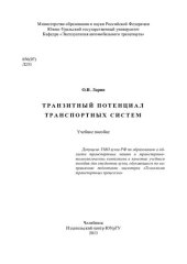 book Транзитный потенциал транспортных систем