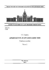 book Архитектура и организация ЭВМ