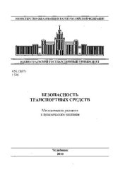 book Безопасность транспортных средств