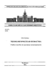 book Технологическая оснастка