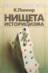 book Нищета историцизма