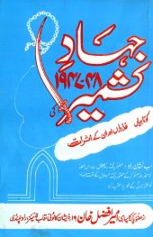 book جہادِ کشمیر ۱۹۴۷-۴۸ / Jihad'e Kashmir 1947-48